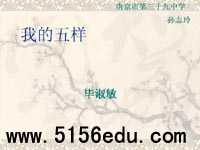 《我的五样》ppt课件4