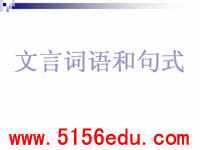 《文言词语和句式》ppt课件3