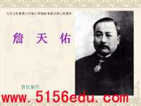 《詹天佑》ppt课件2